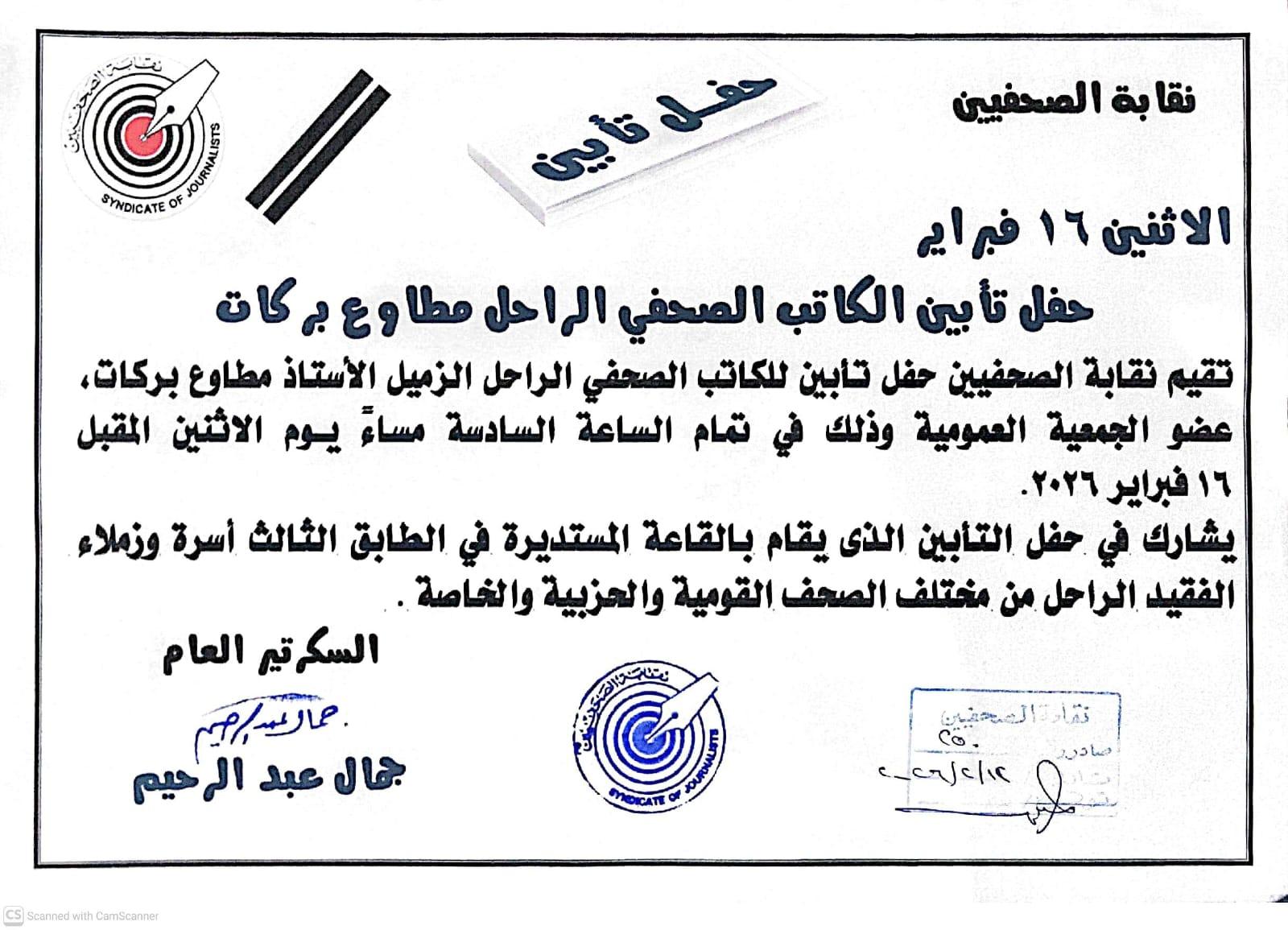 الاثنين 16 فبراير حفل تأبين الكاتب الصحفي الراحل مطاوع بركات - Cover Image